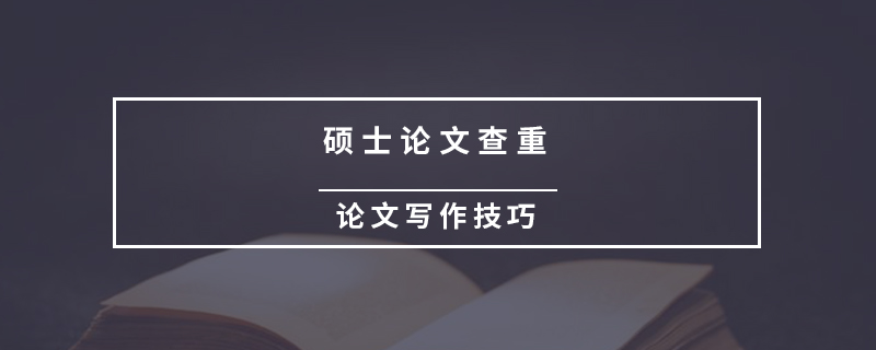 碩士論文查重